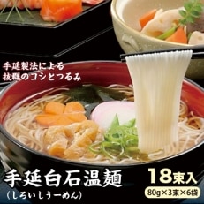 手延白石温麺18束入