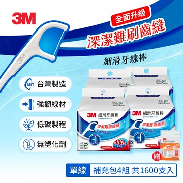 3M 細滑牙線棒單線超值4包組-400支x4組/共1600支(Eco永續新包裝) 限時買就送雙線50支3M-7100373507*4+3M-DF0C1