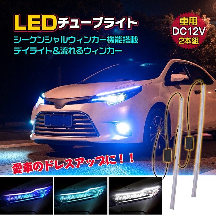 Led チューブ ライト 車 シーケンシャル シリコン 2個セット 流れる ウインカー デイライト 切替 45cm 12v テープ ドレスアップ カスタム 交通事故防止 Ee8 通販 Lineポイント最大0 5 Get Lineショッピング