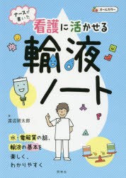 ナースが書いた看護に活かせる輸液ノート [本]