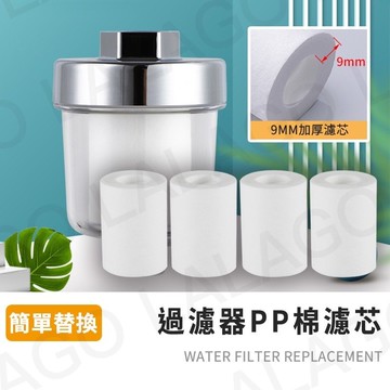 【拉拉購】替換濾芯 洗衣機淨水器 前置過濾器 過濾蓮蓬頭 PP棉濾心 濾芯 除氯過濾器 淨水器 沐浴淨水