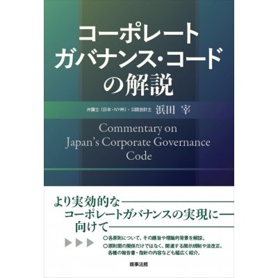 コーポレートガバナンス・コードの解説 浜田宰