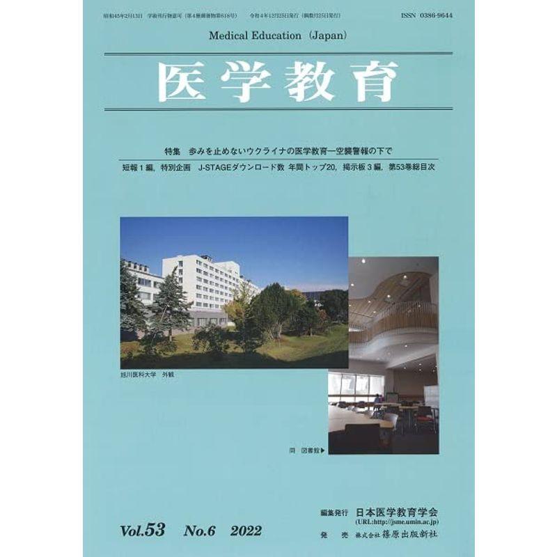 医学教育53巻6号