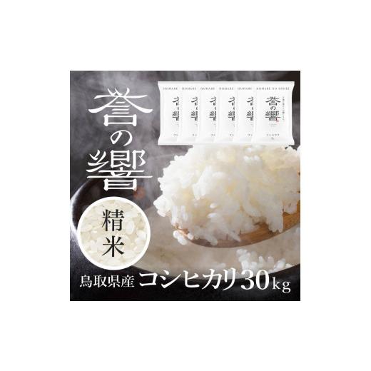 ふるさと納税 鳥取県 日野町 （白米 ※精米済 30kg）優栽：特別栽培米