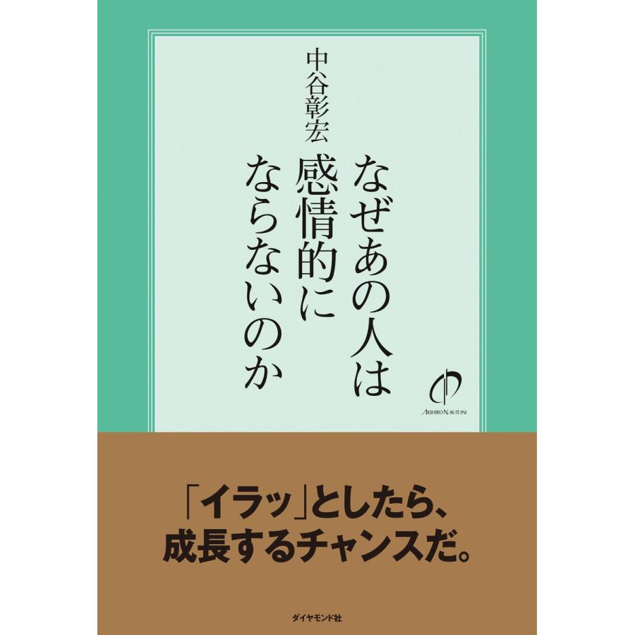 なぜあの人は感情的にならないのか