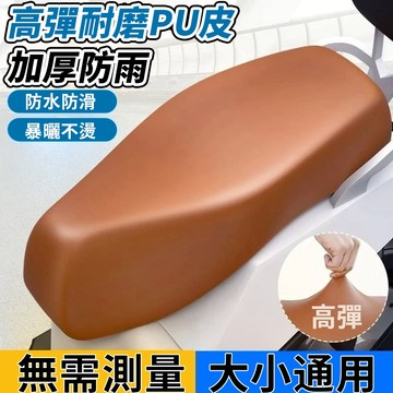 現貨🐋隔日到店🐋機車坐墊套 機車座椅皮套 彈力皮革座套 四季通用 防曬防雨 防水機車坐墊 機車椅墊 機車隔熱墊 坐墊套