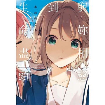 與妳相戀到生命盡頭 2/あおのなち eslite誠品