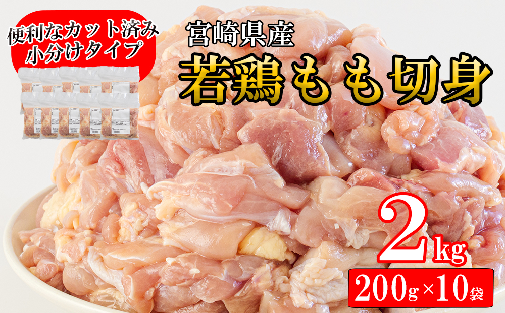 宮崎県産 若鶏 もも 切り身 (200g×10) 合計2kg 小分け セット 鶏肉 切身 カット済み 一口サイズ 冷凍 送料無料 炒め物 煮込み 揚げ 調理 料理 大容量 真空 収納スペース ジューシー 唐揚げ からあげ チキン南蛮 照り焼き 甘辛煮 普段使い 便利 詰め合わせ