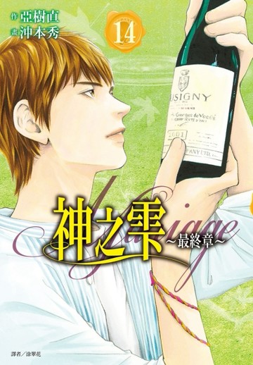 神之雫 最終章～Mariage～（14）