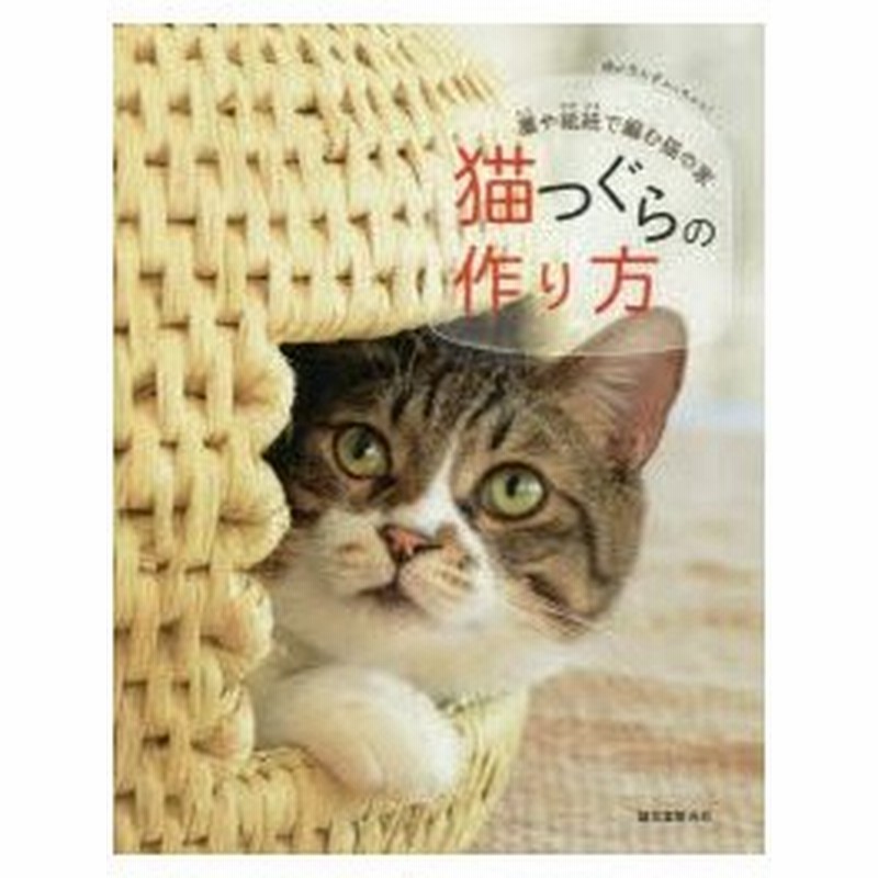 猫つぐらの作り方 藁や紙紐で編む猫の家 猫が思わず入っちゃう 通販 Lineポイント最大0 5 Get Lineショッピング