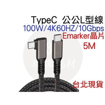 Type-C USB 3.1 Gen1 5m 直頭 彎頭 10Gbps L型 傳輸線 typec type c 影音