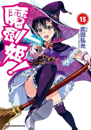 【電子書】魔劍姬！ (15)