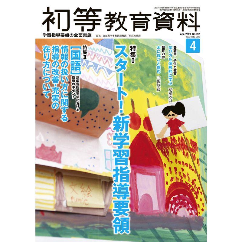 初等教育資料 2020年 04 月号 雑誌