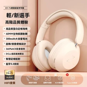 SY-T4米白色 【爆款熱銷】SY-T4 全能旗艦款 頭戴式藍牙耳機 遊戲運動音樂皆宜 舒適佩戴 沉浸式音效 超長續航 清晰通話