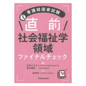 看護師国家試験直前社会福祉学領域ファイナルチェック