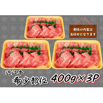 ふるさと納税 竜王町 厳選 近江牛 希少部位 焼肉用 計1.2kg 400g×3P 小分け