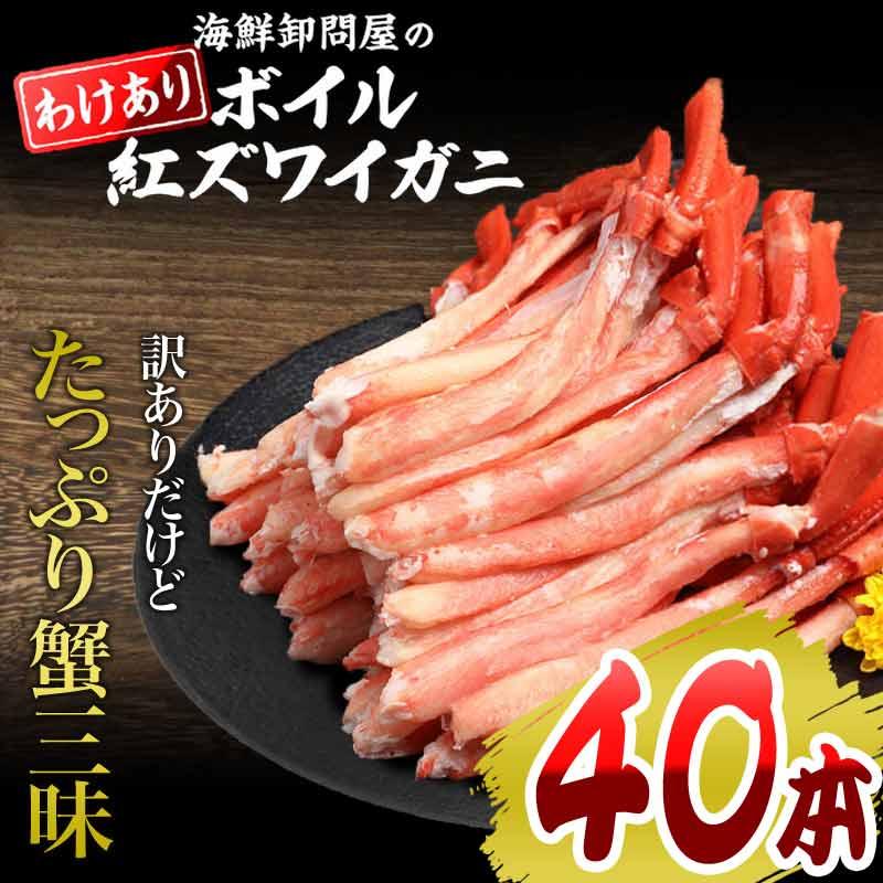 カニ かに 蟹 グルメ カニ 足 ポーション ボイル 紅ズワイ 40本 送料無料 です