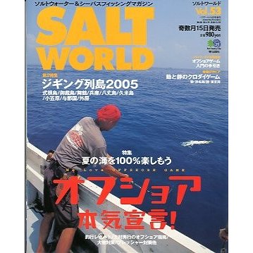 ＳＡＬＴ　ＷＯＲＬＤ　　２００５年８月・Ｖｏｌ．５３　　＜送料無料＞