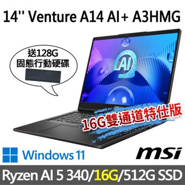 (送128G行動碟)msi微星 Venture A14 AI+ A3HMG-016TW 14吋 商務筆電 (Ryzen AI 5 340/16G/512G SSD/Win11-16G雙通道特仕版)