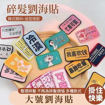 全店現貨⚡劉海貼 碎髮貼 造型貼 ins風可愛造型貼 搞怪髮貼 可愛髮片 洗臉碎髮貼 髮貼 整理碎髮 創意髮貼 貼劉海