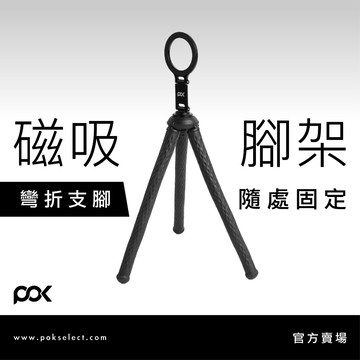 【POK】POD Python 磁吸腳架 自由彎曲 隨處可吸 超強磁吸1/4 螺絲鎖孔 耐磨矽膠