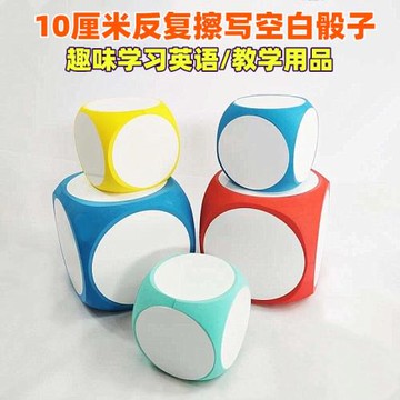 可擦寫空白泡沫骰子篩子游戲道具玩具白板英語課堂學習教具大色子