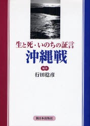 生と死・いのちの証言沖縄戦 行田稔彦 編著