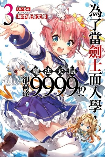 為了當劍士而入學，魔法天賦卻高達9999!?（3）[二手書_良好]