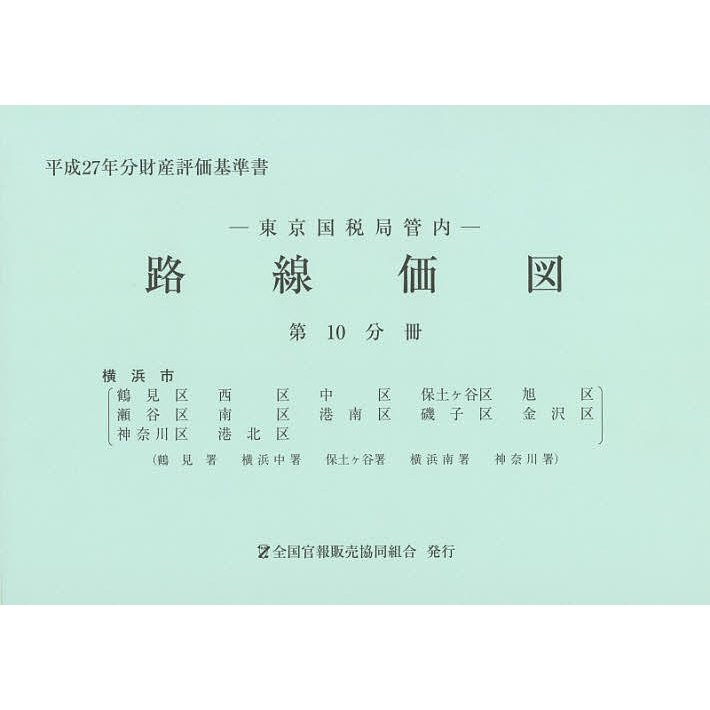 路線価図 東京国税局管内 平成27年分第10分冊 財産評価基準書