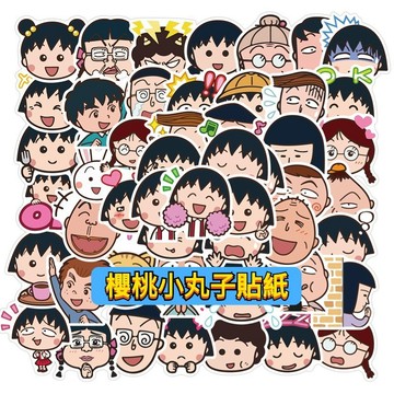「全館💥買100張送100張」櫻桃小丸子貼紙 小丸子 卡通貼紙 兒童貼紙 防水貼紙 行李箱貼紙 水壺貼紙 車貼 機車貼紙