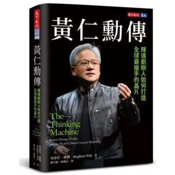 黃仁勳傳：輝達創辦人如何打造全球最搶手的晶片【城邦讀書花園】