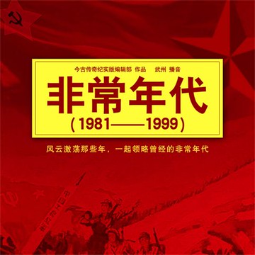 【有聲書】非常年代（1981-1999）