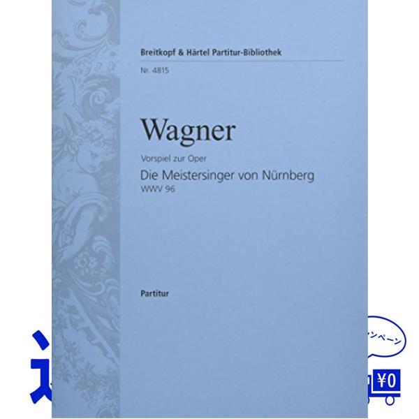 ワーグナー: 楽劇「ニュルンベルクのマイスタージンガー」より 前奏曲 ブライトコップ ＆ ヘルテル社 スコア