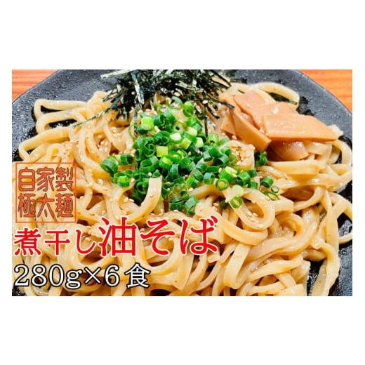 ふるさと納税 宮城県 登米市 自家製極太麺 煮干し油そば 大容量280g×6食セット