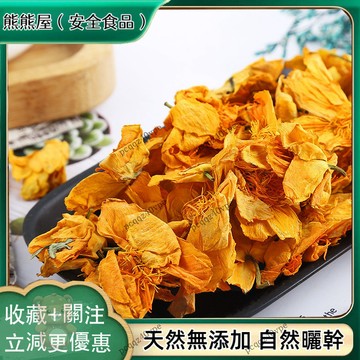 🚚 免運 ✅精選中材 ✅金蓮花 金蓮花幹花 花草茶 自然曬幹 泡水泡茶 250g-500g【使用之食材】