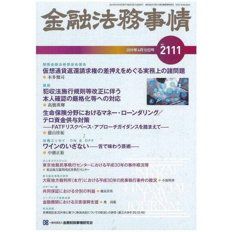 金融法務事情 2019年 10 号 雑誌