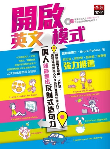 開啟英文模式，一個人就能練出反射式造句力： 隨時用英文說出一天作息，表情達意[二手書_良好]