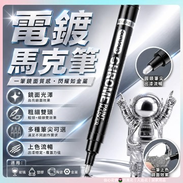 快速出貨🌷鏡面反光電鍍馬克筆 銀色金色油漆筆 DIY馬克筆 電鍍銀 防水電鍍筆 手塗無痕 操作簡單