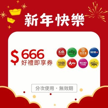 【瓦城集團】666元好禮即享券(分次使用．無效期)