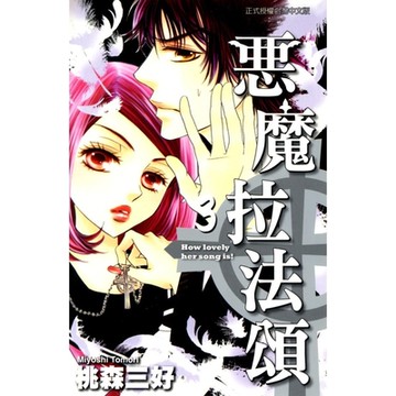 惡魔拉法頌 (3)_Readmoo 讀墨電子書