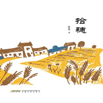 【有聲書】拾穗