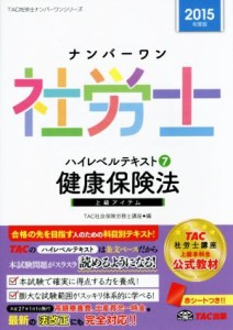  ナンバーワン社労士ハイレベルテキスト　２０１５年度版(７) 健康保険法 ＴＡＣ社労士ナンバーワンシリーズ／ＴＡＣ社会保険労