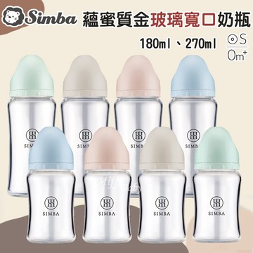 【小獅王Simba】蘊蜜質金玻璃寬口防脹氣奶瓶(180ml/270ml) 玻璃奶瓶  新生兒奶瓶-miffybaby