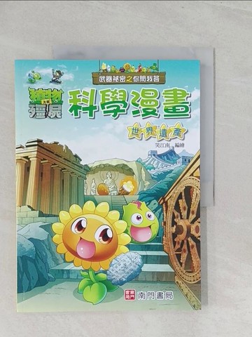 【書寶二手書T1／少年童書_Y3V】武器祕密之你問我答科學漫畫：世界遺產_笑江南-編繪
