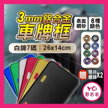 完美角度 3mm車牌框 牌框 機車車牌框 摩托車牌框 鋁合金車牌框 強化車牌框 不卡反光片