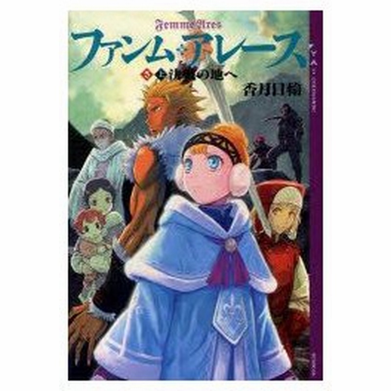 ファンム アレース 5上 決戦の地へ 香月日輪 著 通販 Lineポイント最大0 5 Get Lineショッピング