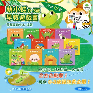 媽媽買 萌小蛙成長探險書 華碩文化 幼兒互動書 嬰幼兒遊戲書 厚紙板書 親子共讀
