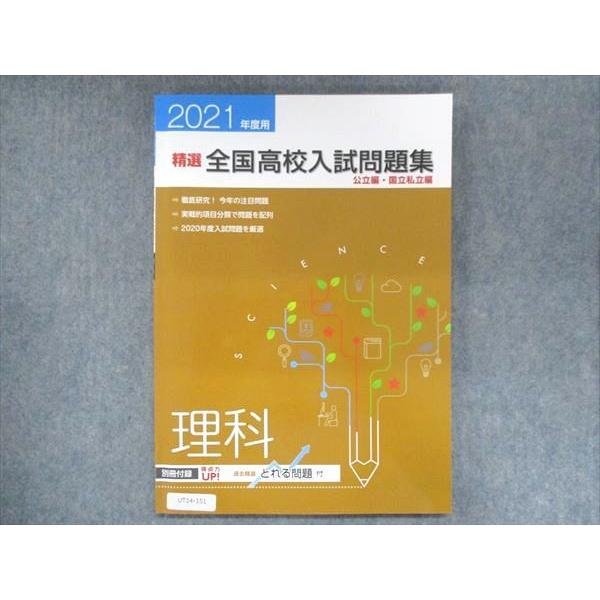 UT14-151 塾専用 2021年度用 精選 全国高校入試問題集 公立編・国立私立編 理科 08m5B