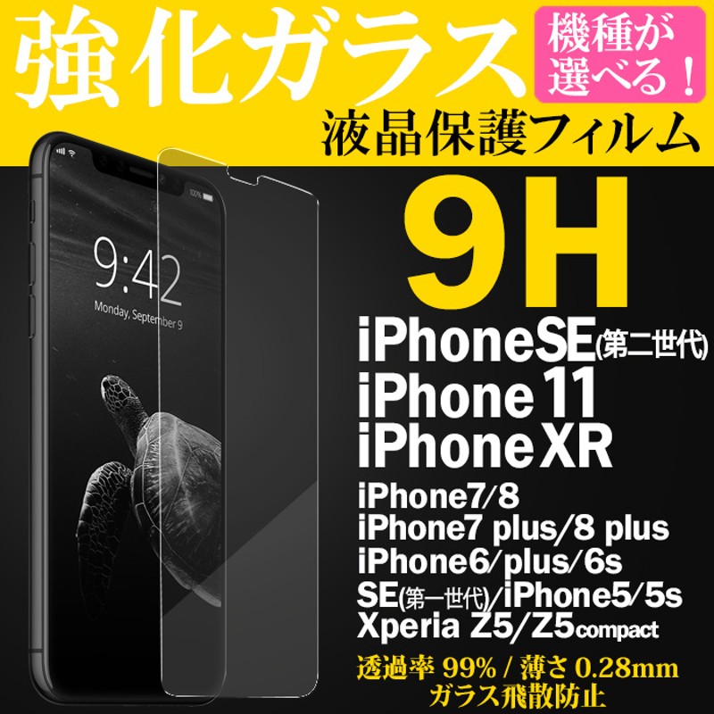 ガラスフィルム iPhone SE 第3世代 フィルム iPhoneSE3 アイフォンSE 2022 iPhone8 保護フィルム iPhoneSE 第 2世代 iPhone6S Xperia Z5 エクスペリア 液晶保護フィルム（保護フィルム×iPhone5／5S／SE） 通販  LINEポイント最大5.0%GET | LINEショッピング