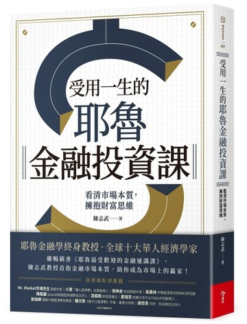 受用一生的耶魯金融投資課︰看清市場本質，擁抱財富思維[二手書_良好]